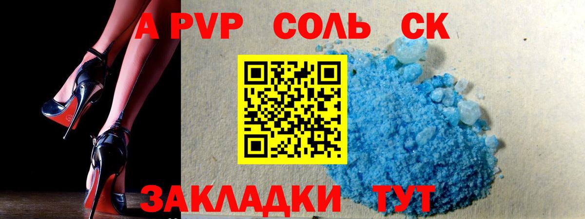 A PVP Соль Каспийск