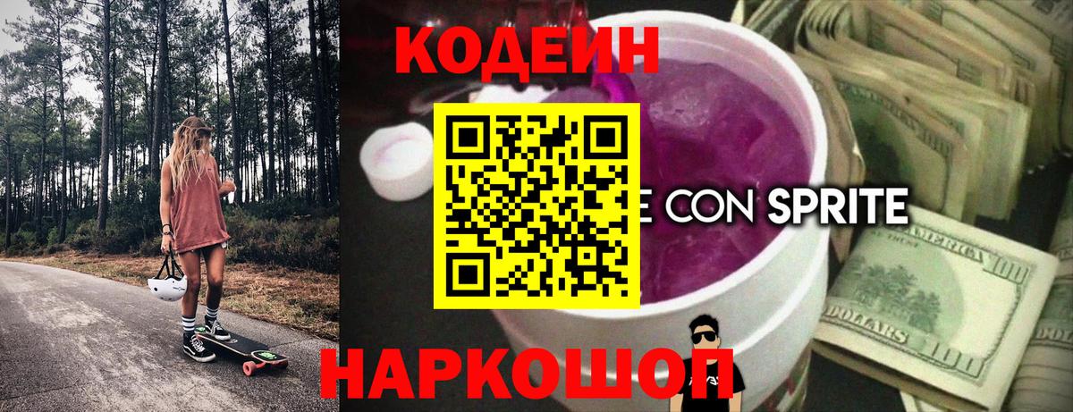 Кодеиновый сироп Lean Purple Drank  Вход с VPN  Каспийск  Кодеин напиток Lean (лин) 
